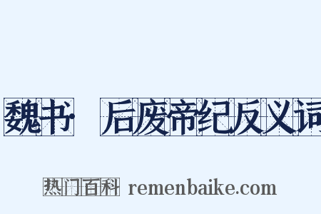 魏书·后废帝纪反义词是什么意思的图片